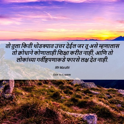 Picture 06 - ईयोब 35:15 MARIRV - तो तुला किती - Bible Verse Picture