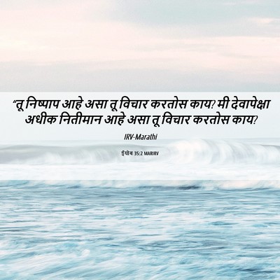 Picture 06 - ईयोब 35:2 MARIRV - “तू निष्पाप आहे - Bible Verse Picture
