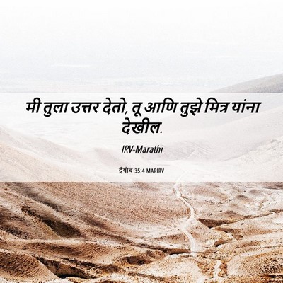Picture 06 - ईयोब 35:4 MARIRV - मी तुला उत्तर देतो, - Bible Verse Picture