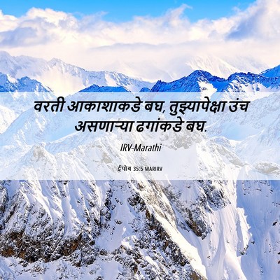 Picture 06 - ईयोब 35:5 MARIRV - वरती आकाशाकडे बघ, - Bible Verse Picture