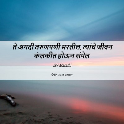 Picture 06 - ईयोब 36:14 MARIRV - ते अगदी तरुणपणी - Bible Verse Picture