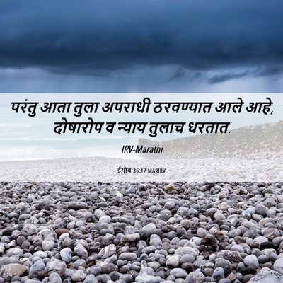 Picture 06 - ईयोब 36:17 MARIRV - परंतु आता तुला - Bible Verse Picture