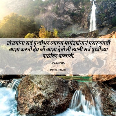 Picture 06 - ईयोब 37:12 MARIRV - तो ढगांना सर्व - Bible Verse Picture