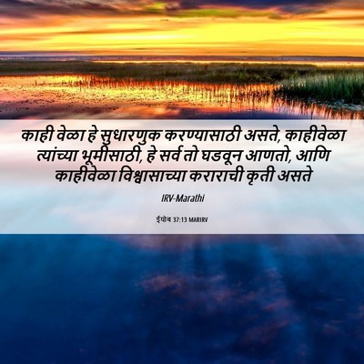 Picture 06 - ईयोब 37:13 MARIRV - काही वेळा हे - Bible Verse Picture