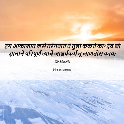 Picture 06 - ईयोब 37:16 MARIRV - ढग आकाशात कसे - Bible Verse Picture
