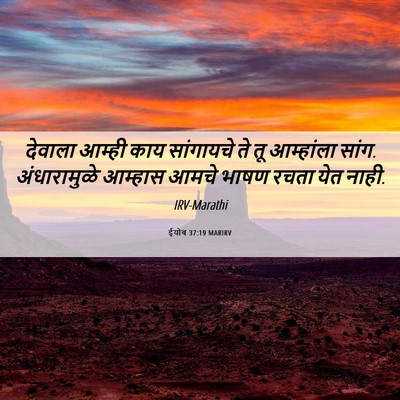 Picture 06 - ईयोब 37:19 MARIRV - देवाला आम्ही काय - Bible Verse Picture