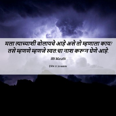 Picture 06 - ईयोब 37:20 MARIRV - मला त्याच्याशी - Bible Verse Picture