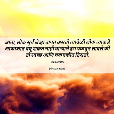 Picture 06 - ईयोब 37:21 MARIRV - आता, लोक सुर्य - Bible Verse Picture