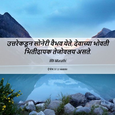 Picture 06 - ईयोब 37:22 MARIRV - उत्तरेकडून सोनेरी - Bible Verse Picture