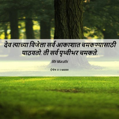 Picture 06 - ईयोब 37:3 MARIRV - देव त्याच्या - Bible Verse Picture