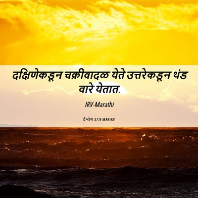 Picture 06 - ईयोब 37:9 MARIRV - दक्षिणेकडून - Bible Verse Picture
