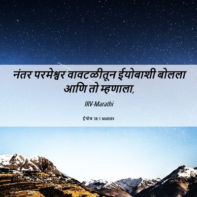 Picture 06 - ईयोब 38:1 MARIRV - नंतर परमेश्वर - Bible Verse Picture
