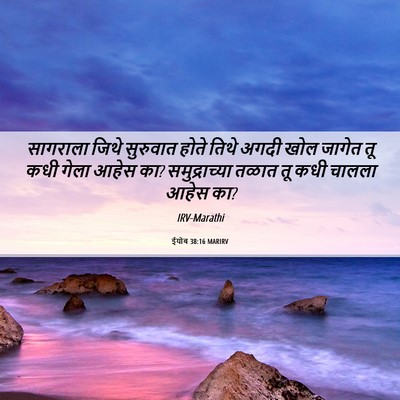 Picture 06 - ईयोब 38:16 MARIRV - सागराला जिथे - Bible Verse Picture