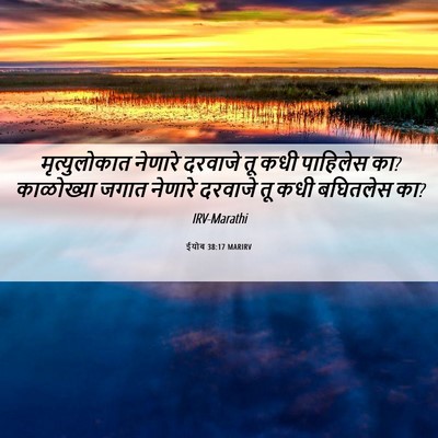 Picture 06 - ईयोब 38:17 MARIRV - मृत्युलोकात - Bible Verse Picture