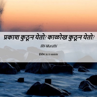 Picture 06 - ईयोब 38:19 MARIRV - प्रकाश कुठून येतो? - Bible Verse Picture