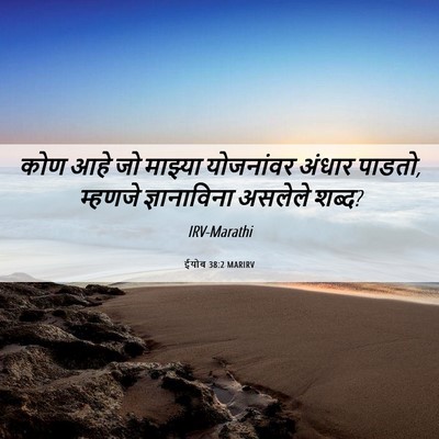 Picture 06 - ईयोब 38:2 MARIRV - कोण आहे जो माझ्या - Bible Verse Picture