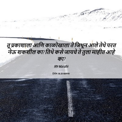 Picture 06 - ईयोब 38:20 MARIRV - तू प्रकाशाला आणि - Bible Verse Picture