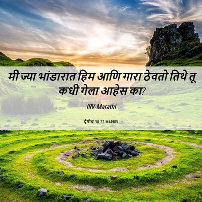 Picture 06 - ईयोब 38:22 MARIRV - मी ज्या भांडारात - Bible Verse Picture