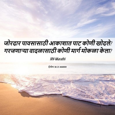 Picture 06 - ईयोब 38:25 MARIRV - जोरदार पावसासाठी - Bible Verse Picture