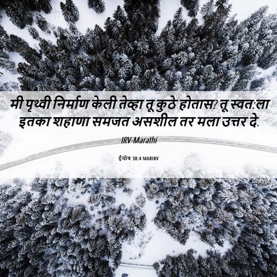 Picture 06 - ईयोब 38:4 MARIRV - मी पृथ्वी निर्माण - Bible Verse Picture