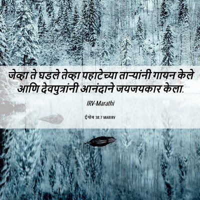 Picture 06 - ईयोब 38:7 MARIRV - जेव्हा ते घडले - Bible Verse Picture