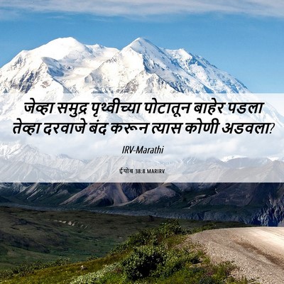 Picture 06 - ईयोब 38:8 MARIRV - जेव्हा समुद्र - Bible Verse Picture