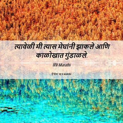 Picture 06 - ईयोब 38:9 MARIRV - त्यावेळी मी त्यास - Bible Verse Picture