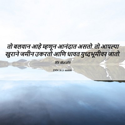 Picture 06 - ईयोब 39:21 MARIRV - तो बलवान आहे - Bible Verse Picture