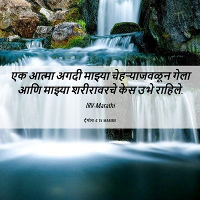 Picture 06 - ईयोब 4:15 MARIRV - एक आत्मा अगदी - Bible Verse Picture