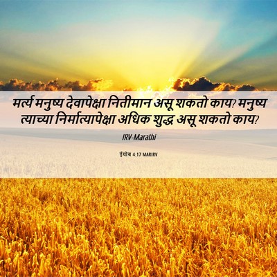 Picture 06 - ईयोब 4:17 MARIRV - मर्त्य मनुष्य - Bible Verse Picture