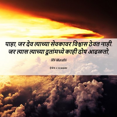 Picture 06 - ईयोब 4:18 MARIRV - पाहा, जर देव - Bible Verse Picture