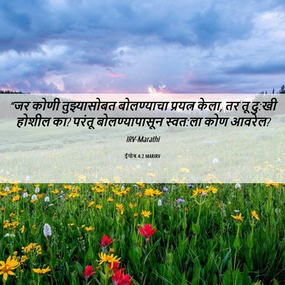 Picture 06 - ईयोब 4:2 MARIRV - “जर कोणी - Bible Verse Picture