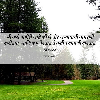 Picture 06 - ईयोब 4:8 MARIRV - मी असे पाहीले आहे - Bible Verse Picture