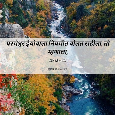 Picture 06 - ईयोब 40:1 MARIRV - परमेश्वर ईयोबाला - Bible Verse Picture