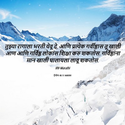 Picture 06 - ईयोब 40:11 MARIRV - तुझ्या रागाला - Bible Verse Picture