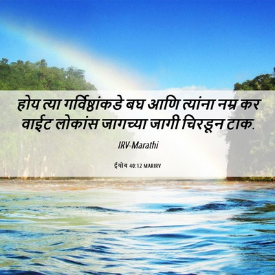 Picture 06 - ईयोब 40:12 MARIRV - होय त्या - Bible Verse Picture