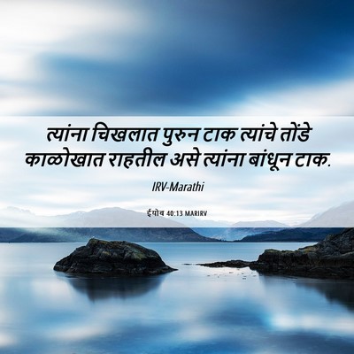 Picture 06 - ईयोब 40:13 MARIRV - त्यांना चिखलात - Bible Verse Picture