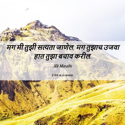 Picture 06 - ईयोब 40:14 MARIRV - मग मी तुझी सत्यता - Bible Verse Picture