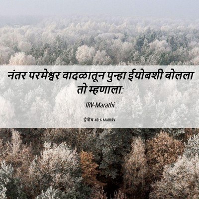 Picture 06 - ईयोब 40:6 MARIRV - नंतर परमेश्वर - Bible Verse Picture