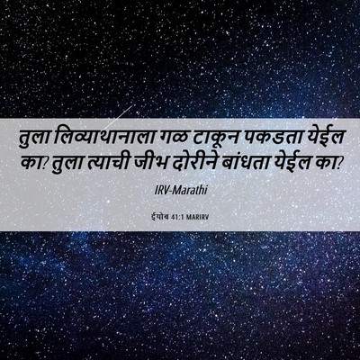 Picture 06 - ईयोब 41:1 MARIRV - तुला लिव्याथानाला - Bible Verse Picture