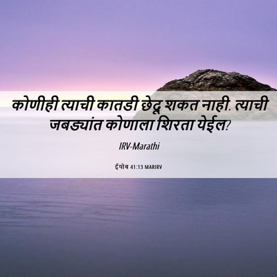 Picture 06 - ईयोब 41:13 MARIRV - कोणीही त्याची - Bible Verse Picture