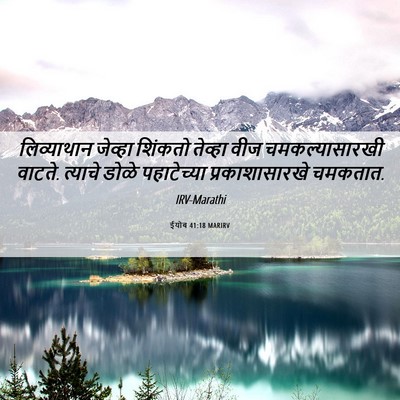Picture 06 - ईयोब 41:18 MARIRV - लिव्याथान जेव्हा - Bible Verse Picture
