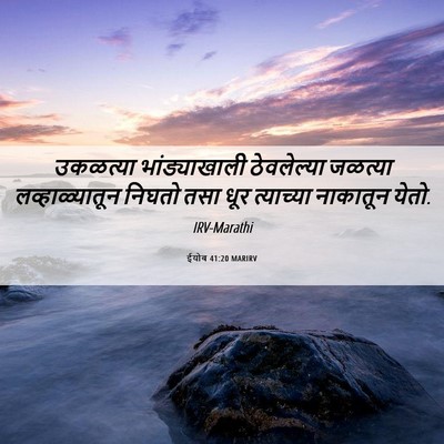 Picture 06 - ईयोब 41:20 MARIRV - उकळत्या - Bible Verse Picture