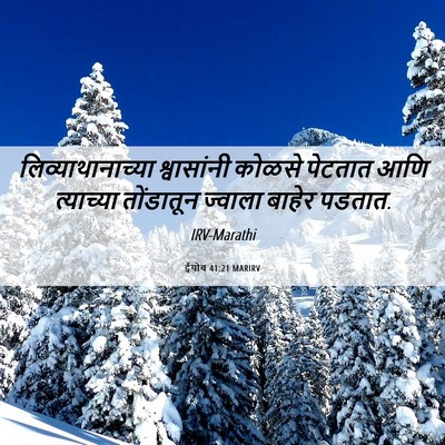 Picture 06 - ईयोब 41:21 MARIRV - लिव्याथानाच्या - Bible Verse Picture