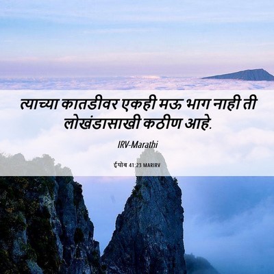 Picture 06 - ईयोब 41:23 MARIRV - त्याच्या कातडीवर - Bible Verse Picture