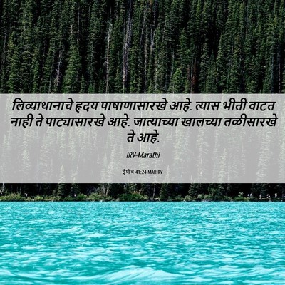 Picture 06 - ईयोब 41:24 MARIRV - लिव्याथानाचे हृदय - Bible Verse Picture