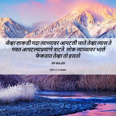 Picture 06 - ईयोब 41:29 MARIRV - जेव्हा लाकडी गदा - Bible Verse Picture