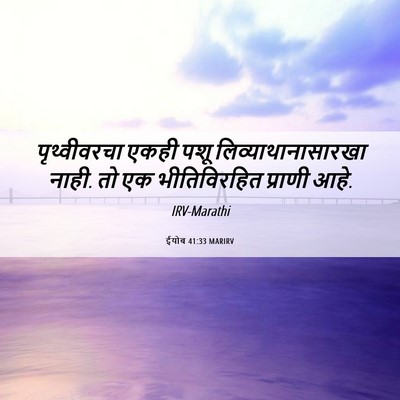 Picture 06 - ईयोब 41:33 MARIRV - पृथ्वीवरचा एकही - Bible Verse Picture