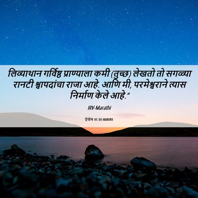 Picture 06 - ईयोब 41:34 MARIRV - लिव्याथान - Bible Verse Picture