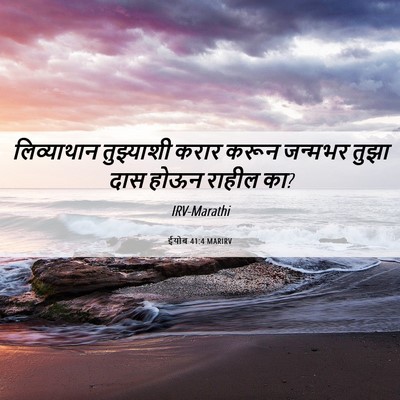 Picture 06 - ईयोब 41:4 MARIRV - लिव्याथान - Bible Verse Picture